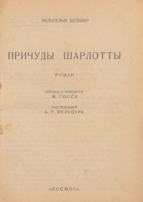 Шпейер В. Причуды Шарлотты. Роман / Пер. с нем. М. Госсе; под ред. А.Р. Пельцера. [Харьков]: Космос, [1928].